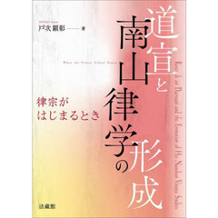 道宣と南山律学の形成　律宗がはじまるとき