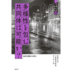 多様性を包む共同体は可能か？　他者の理解から共感へ