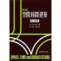 空間時間建築　新版　復刻版
