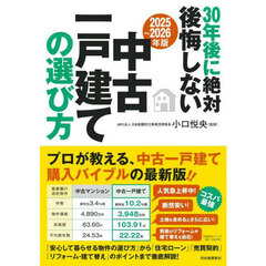 ３０年後に絶対後悔しない中古一戸建ての選び方　２０２５～２０２６年版