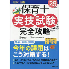 保育士実技試験完全攻略　’２５年版