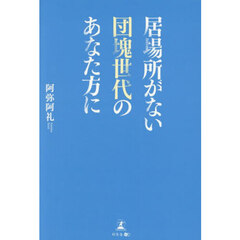 居場所がない団塊世代のあなた方に