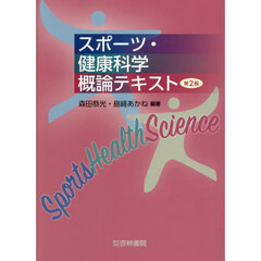 スポーツ・健康科学概論テキスト　第２版