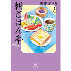 朝ごはん亭　８
