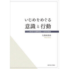 いじめをめぐる意識と行動　「いじめ集団の四層構造論」の批判的検討