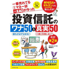 一番売れてる月刊マネー誌ＺＡｉが作った投資信託のワナ５０＆真実５０　改訂第２版