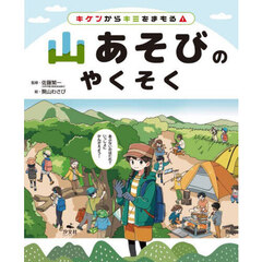 キケンからキミをまもる！　〔３〕　山あそびのやくそく