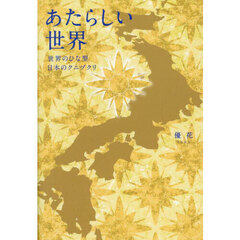 あたらしい世界　世界のひな型日本のクニヅクリ