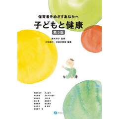 子どもと健康　保育者をめざすあなたへ　第３版