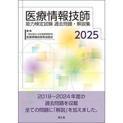 医療情報技師能力検定試験過去問題・解説集　２０２５