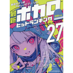 最新ボカロヒットランキング２７