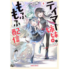 テイマー姉妹のもふもふ配信　無自覚にもふもふを連れてくる妹がチート級にかわいいので自慢します　５
