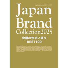 Japan Brand Collection2025 究極の住まい造りBEST100