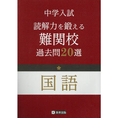 中学入試読解力を鍛える難関校過去問２０選国語