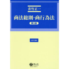 商法総則・商行為法　第５版