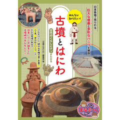 みんなが知りたい！古墳とはにわ　古代のくらしとナゾがわかる