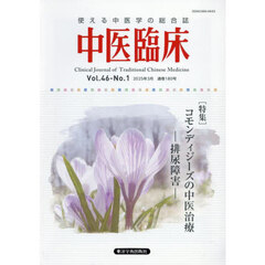 中医臨床　Ｖｏｌ．４６－Ｎｏ．１（２０２５．３）　〈特集〉コモンディジーズの中医治療－排尿障害－