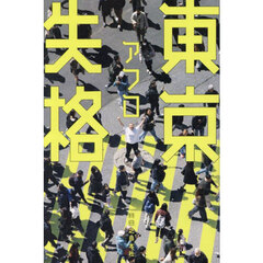 東京失格