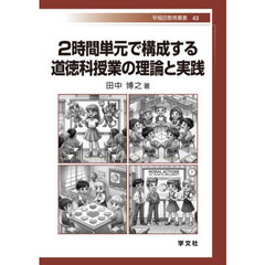 ２時間単元で構成する道徳科授業の理論と実践