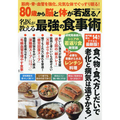 ８０歳から脳と体が若返る！名医が教える最強の食事術