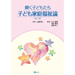 輝く子どもたち子ども家庭福祉論　第３版