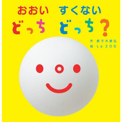 おおいすくないどっちどっち？