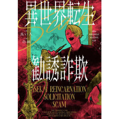 異世界転生勧誘詐欺