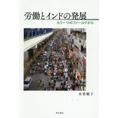労働とインドの発展　もう一つのフィールドから