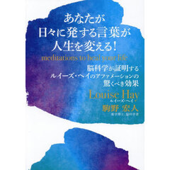 あなたが日々に発する言葉が人生を変える！　脳科学が証明するルイーズ・ヘイのアファメーションの驚くべき効果