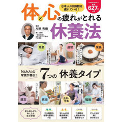 体と心の疲れがとれる休養法