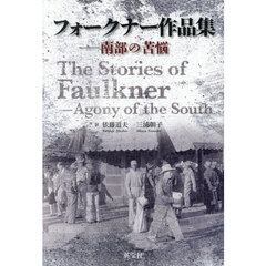 フォークナー作品集　南部の苦悩