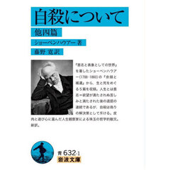 自殺について　他四篇