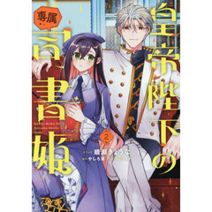 皇帝陛下の専属司書姫　２