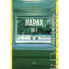ＨＡＰＡＸ　３－１　特集革命