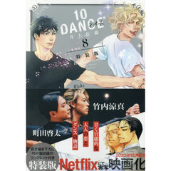 １０ＤＡＮＣＥ　８　特装版