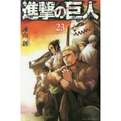 進撃の巨人 23
