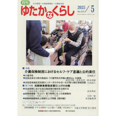 月刊「ゆたかなくらし」　２０２５年５月号