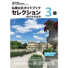 仏検公式ガイドブックセレクション３級　文部科学省後援実用フランス語技能検定試験　２０１９－２０２３