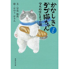 かなしきデブ猫ちゃん　兵庫編　マルのはじまりの鐘
