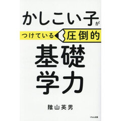 かしこい子がつけている圧倒的基礎学力