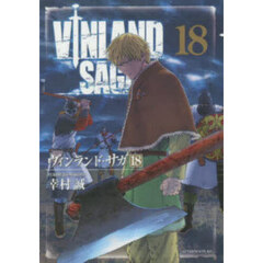 ヴィンランド・サガ　１８