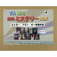 ＹＡ現代海外ミステリーＢＯＸ　１１巻セット