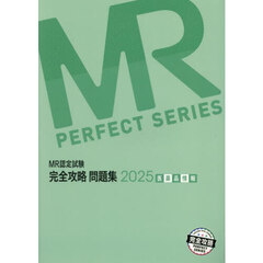ＭＲ認定試験完全攻略問題集　２０２５医薬品情報
