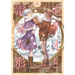 エリオと電気人形　４