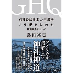 ＧＨＱは日本の宗教をどう変えたのか