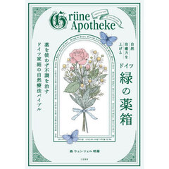 自然治癒力を上げるドイツ「緑の薬箱」　薬を使わず不調を治すドイツ家庭の自然療法バイブル
