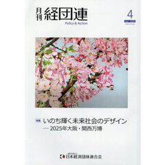 月刊　経団連　２０２５年４月号