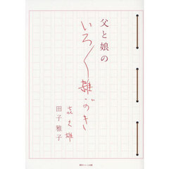 父と娘のいろいろ雑がき