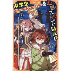 中学生ウィーチューバーの心霊スポットＭＡＰ　２