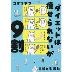 ダイエットは痩せられないが９割